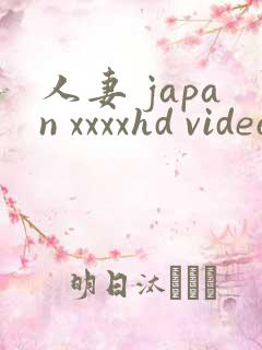 人妻 japan xxxxhd videos