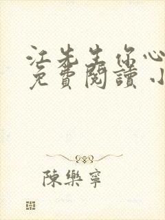 江先生你心动了免费阅读 小说