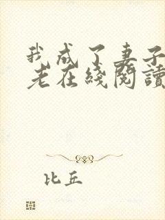 我成了妻子的月老在线阅读小说