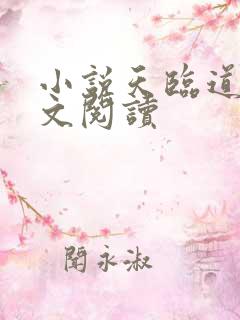 小说天临道心全文阅读