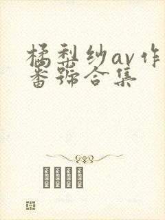 橘梨纱av作品番号合集