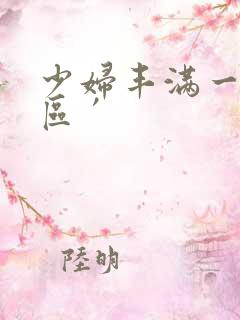 少妇丰满一区二区′