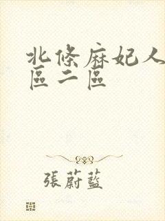 北条麻妃人妻一区二区