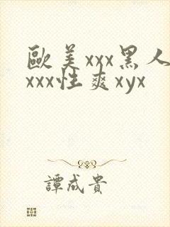 欧美xxx黑人xxx性爽xyx