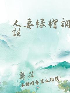 人妻绿帽调教小说