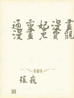 通灵妃漫画下拉漫画免费观看