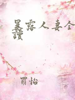 暴露人妻全文阅读