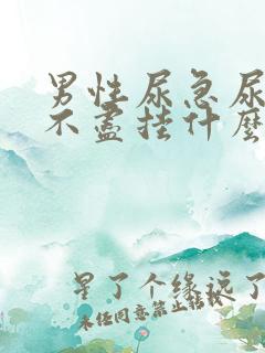 男性尿急尿频尿不尽挂什么科