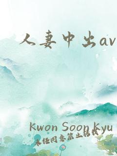 人妻中出av