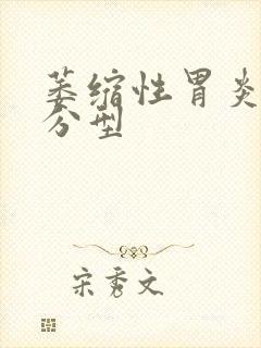 萎缩性胃炎病理分型