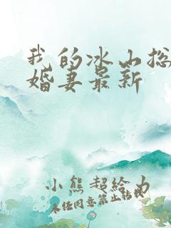我的冰山总裁未婚妻最新
