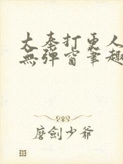 大奉打更人小说无弹窗笔趣阁