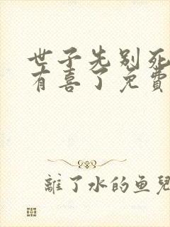 世子先别死夫人有喜了免费阅读