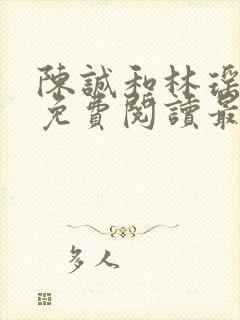 陈诚和林瑶小说免费阅读最新章节列