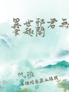 异世邪君无弹窗笔趣阁