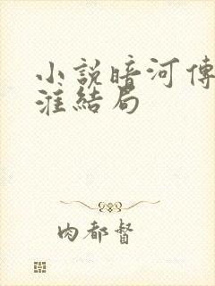 小说暗河传白鹤淮结局