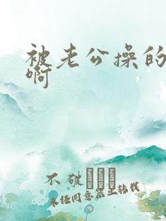 被老公操的好爽啊