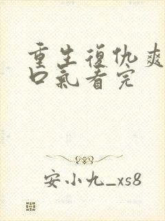 重生复仇爽文一口气看完