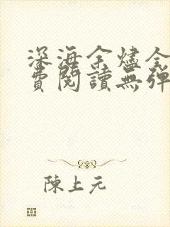 深海余烬全文免费阅读无弹窗