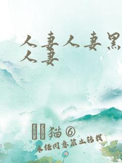 人妻人妻黑人人人妻