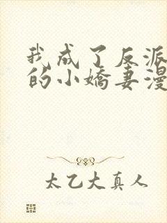 我成了反派大佬的小娇妻漫画免费