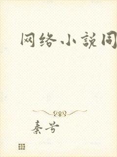 网络小说同人文