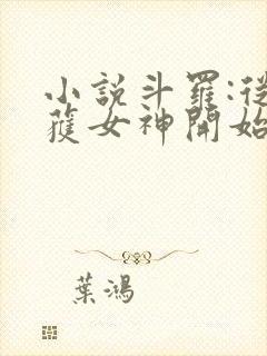 小说斗罗:从俘获女神开始无敌在线阅读