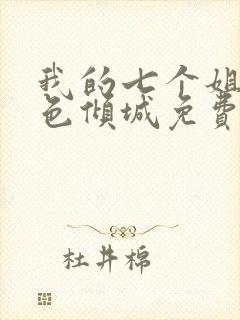 我的七个姐姐绝色倾城免费下载txt