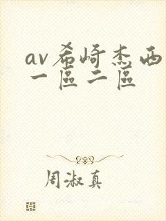 av希崎杰西卡一区二区