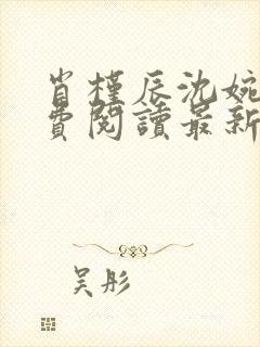 肖槿辰沈婉凝免费阅读最新章节