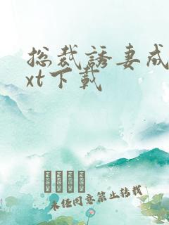 总裁诱妻成瘾txt下载