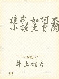 让我如何不恋他小说免费阅读