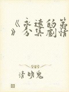 《永远的第一名》分集剧情