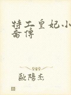 特工皇妃小说楚乔传