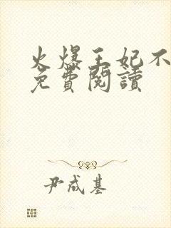 火爆王妃不好惹免费阅读