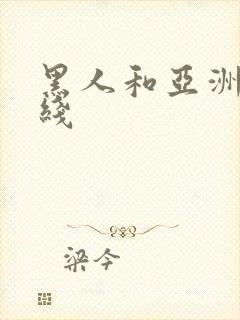 黑人和亚洲女在线