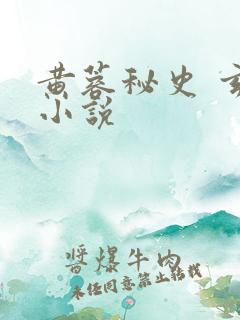 黄蓉秘史 玄幻小说