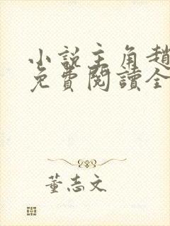 小说主角赵潜龙免费阅读全文