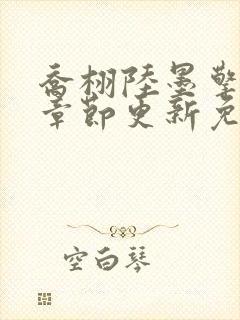 乔栩陆墨擎最新章节更新免费阅读全文