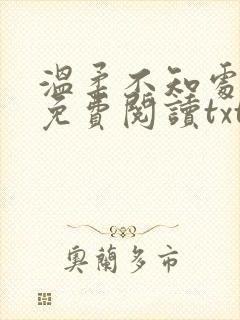 温柔不知处小说免费阅读txt