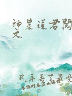神农道君阅读全文