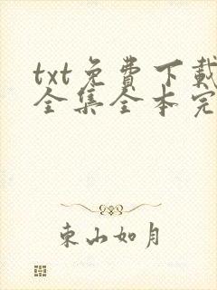 txt免费下载全集全本完结