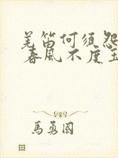 羌笛何须怨杨柳 春风不度玉门关中的春风是