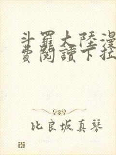 斗罗大陆漫画免费阅读下拉式妖精漫画