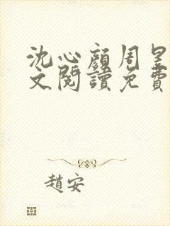 沈心颜周昱深全文阅读免费最新章节