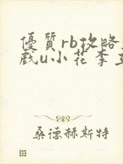 优质rb攻略游戏u小花李立远
