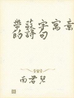 带苏字寓意美好的诗句