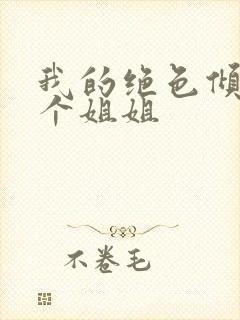 我的绝色倾城七个姐姐