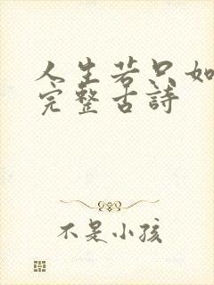 人生若只如初见完整古诗