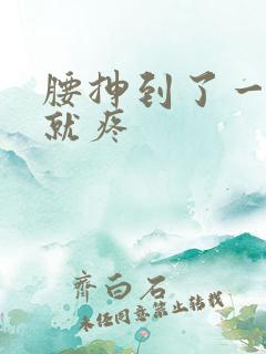 腰抻到了一弯腰就疼